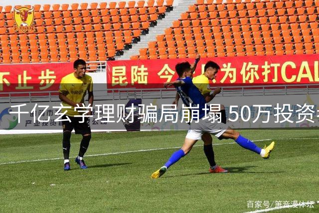 千亿玄学理财骗局崩塌 50万投资者血汗钱或难追回
