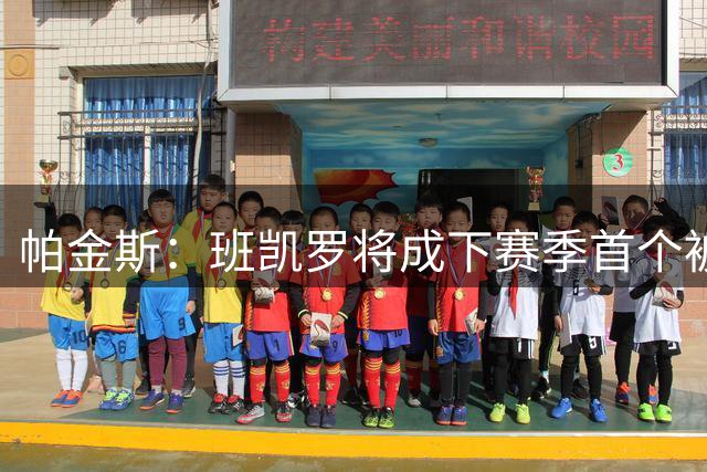 帕金斯：班凯罗将成下赛季首个被交易的全明星 魔术换帅只是徒劳