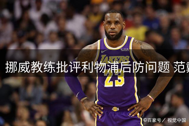 挪威教练批评利物浦后防问题 范戴克状态受质疑